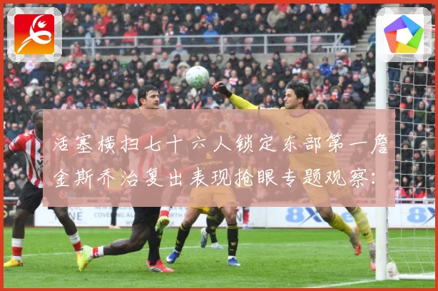活塞横扫七十六人锁定东部第一詹金斯乔治复出表现抢眼专题观察：最新赛事动态与深度分析