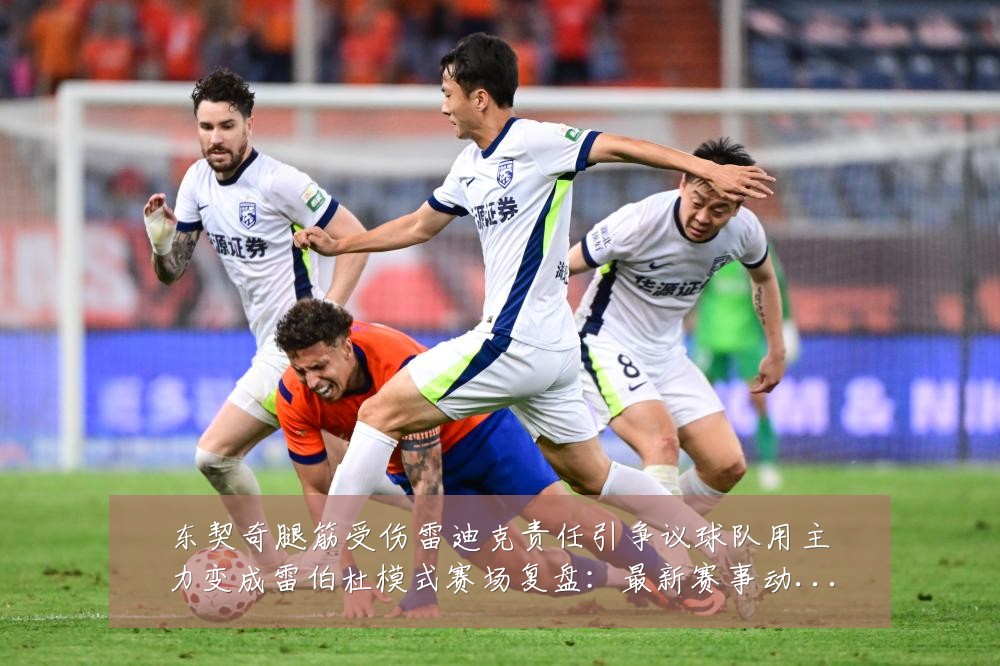 东契奇腿筋受伤雷迪克责任引争议球队用主力变成雷伯杜模式赛场复盘:最新赛事动态与深度分析