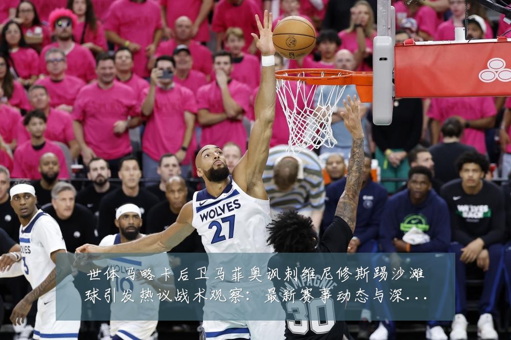 世体马略卡后卫马菲奥讽刺维尼修斯踢沙滩球引发热议战术观察:最新赛事动态与深度分析