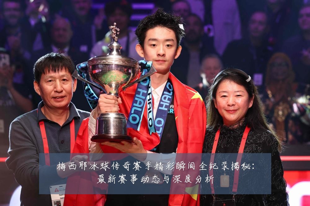 梅西耶冰球传奇赛季精彩瞬间全纪录揭秘:最新赛事动态与深度分析