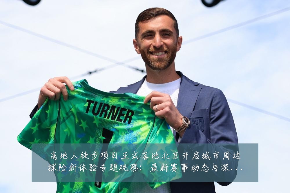 高地人徒步项目正式落地北京开启城市周边探险新体验专题观察:最新赛事动态与深度分析